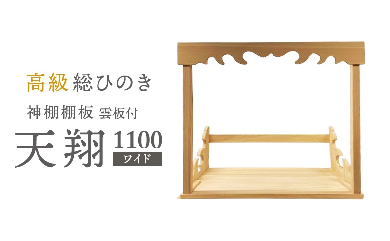 
                  [№5695-1479]総桧高級 神棚板 雲板付 天翔 1100（ワイド）【配達不可エリア：離島・沖縄県】 壁掛け 天然木 板のみ 
                