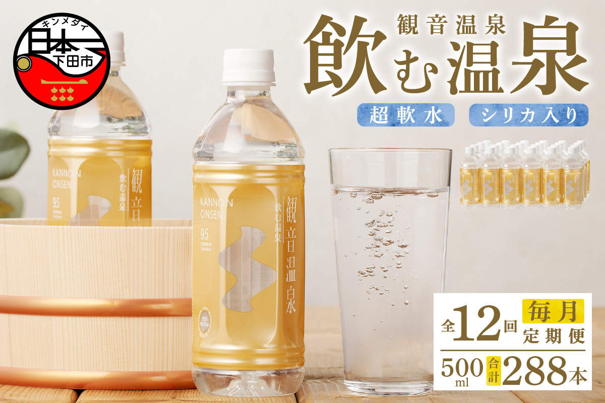 
            ＜観音温泉＞飲む温泉　観音温泉　500ml　(24本入)　1ケース　定期便　1年間　毎月 [水 500ml 温泉水 飲む温泉水 24本 1ケース 国産 超軟水 美容 健康 料理 シリカ 飲むシリカ ミネラルウォーター 常温保存 備蓄 保存水 静岡 伊豆 下田市]
          