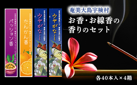 お香・お線香の香りのセット【たんかん香・パッション香・ウヤがなし(たんかん）・ウヤがなし(パッション）】4個セット