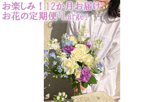 
No.117 お楽しみ！12か月お届け　お花の定期便「Large」 ／ お花 お任せ 新鮮 東京都
