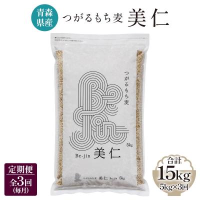 ふるさと納税 つがる市 [青森県産] つがるもち麦 美仁 5kg《定期便》[0338]