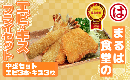 まるは食堂 中盛セット エビフライ3本 キスフライ3枚 特大エビフライ