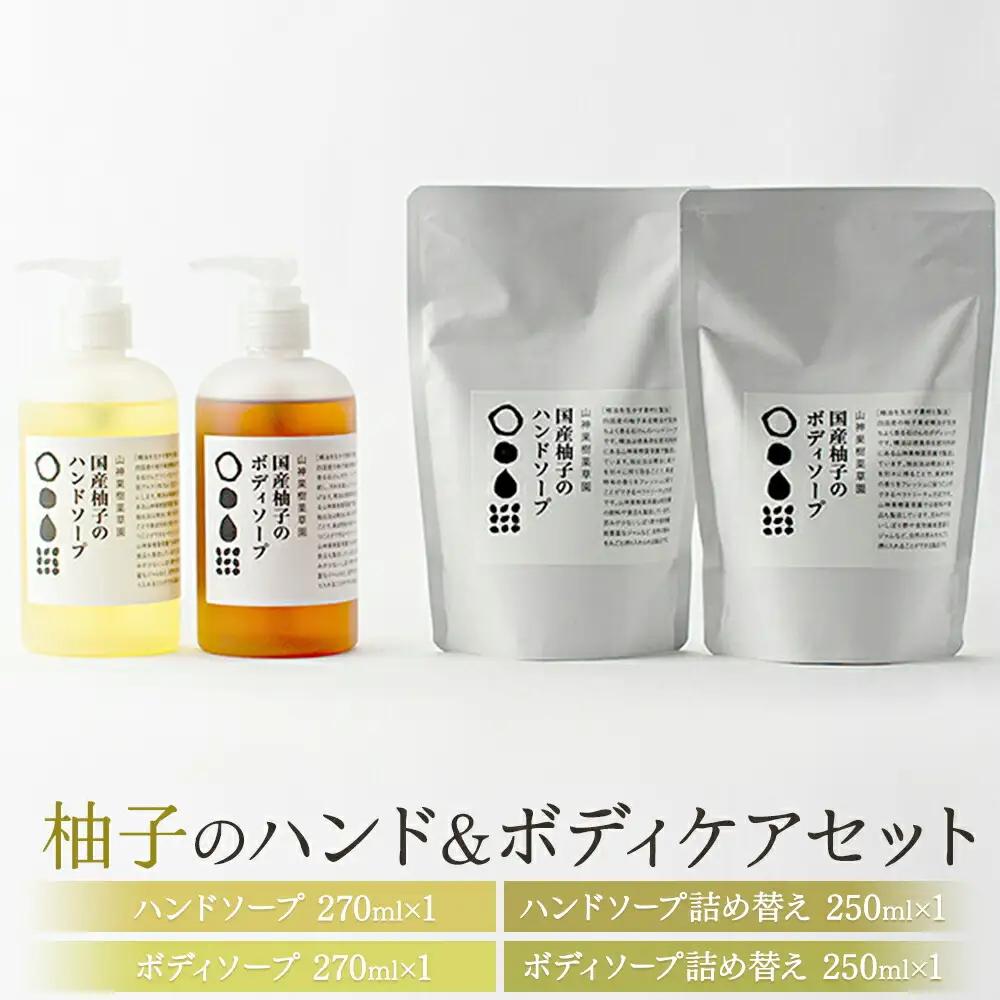 「山神果樹薬草園」柚子のハンド＆ボディケアセット　《30日以内に出荷予定(土日祝除く)》