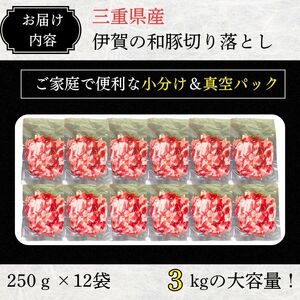 豚肉〈訳あり・小分け〉伊賀の和豚 豚肉 切り落とし（250g×12袋 計3kg）豚肉 BW105