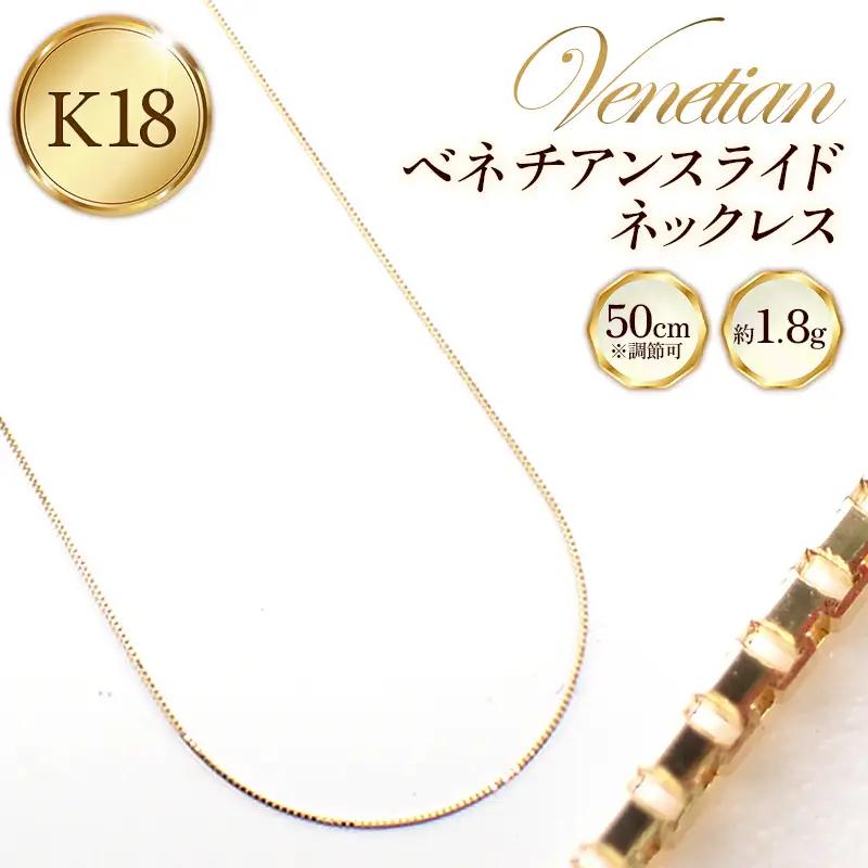K18 金 ベネチアンスライドネックレス 50cm - ジュエリー チェーン ゴールド  【価格改定XA】