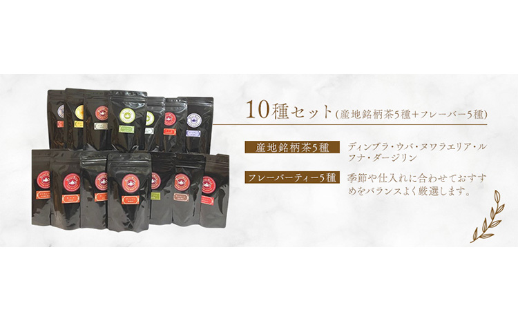 人気のリーフティー 10種類 MISTYWICK有限会社《30日以内に出荷予定(土日祝除く)》千葉県 我孫子市 紅茶 フレーバー