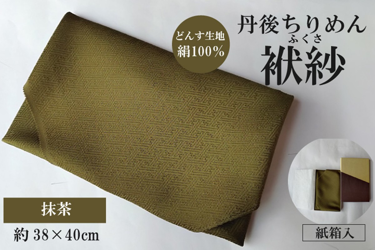 丹後ちりめん　小ふくさ　緞子　さや型地模様　抹茶　紙箱入 ふるさと納税 ふくさ 丹後 ちりめん 冠婚葬祭　TR00028