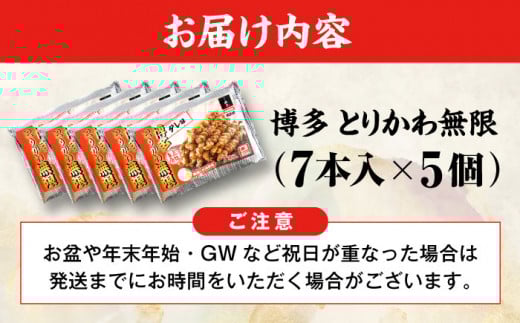 博多 とりかわ無限 (7本入×5個) 糸島市 / 博多 浜や [AFF035] 焼鳥 鶏皮
