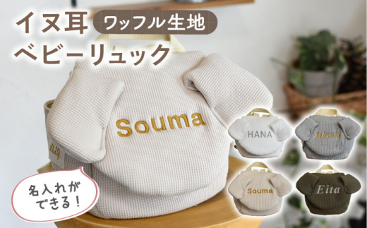 【オリーブ×ブロンズ】【贈答・出産祝い】ワッフル素材 ベビーリュック イヌ耳　〈名入れ可能・4色から選べる〉 【coco plus an factory】 [OCR054-7]