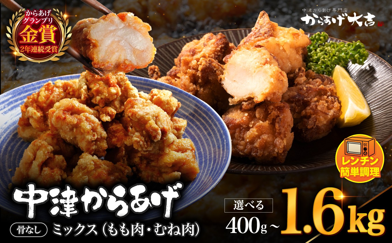 
                  中津からあげ からあげ大吉 骨なしミックス 選べる 内容量 400g ～ 1.6kg | お肉 肉 鶏 鶏肉 調理済み 中津からあげ 唐揚げ からあげ から揚げ レンジ 冷凍 冷凍食品 弁当 おかず お惣菜 おつまみ 大分県 中津市
                