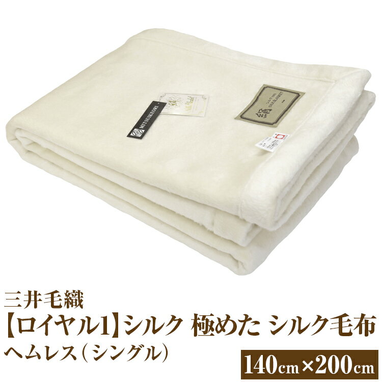 【ふるさと納税】三井毛織 【ロイヤル1】シルク 極めた シルク毛布【四辺もシルク】｜ヘムレス 140×200cm シングルサイズ 日本製