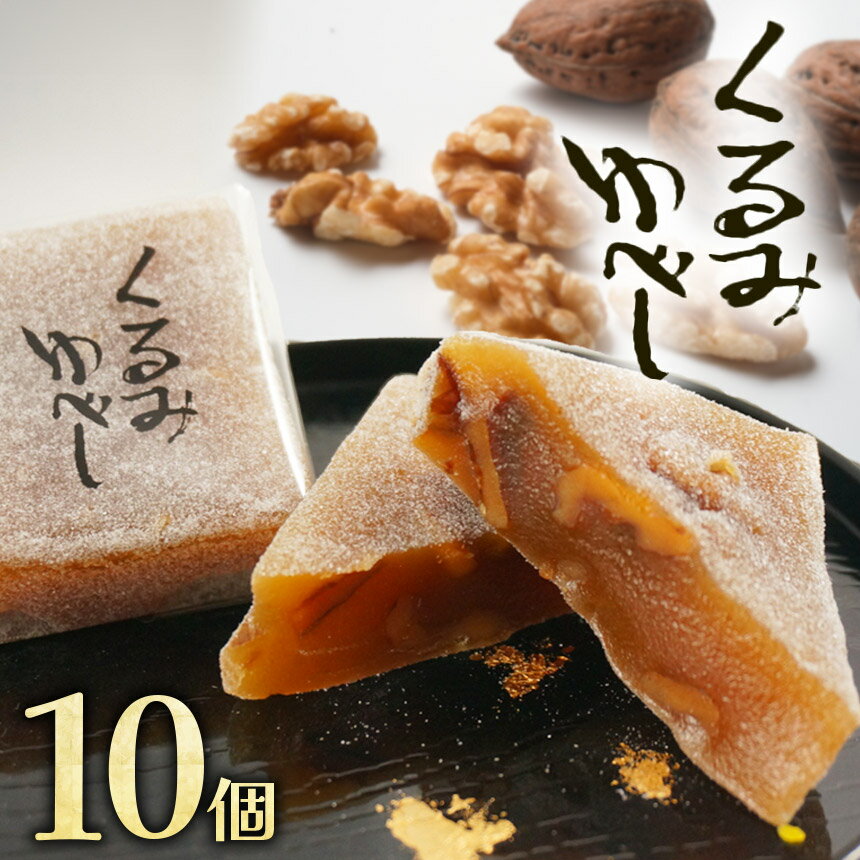 【ふるさと納税】くるみゆべし 10個 | くるみ くるみゆべし お菓子 お茶菓子 菓子 お茶請け おちゃうけ おやつ ご褒美 贈答用 おいしい あまい スイーツ 和菓子 お茶 栃木県 那珂川町 送料無料