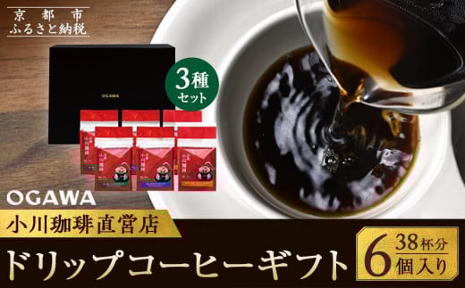 【小川珈琲】小川珈琲直営店 ドリップコーヒーギフト （6個入り38杯分） CRMS-C　［ 小川 珈琲 京都 コーヒー 珈琲 人気 おすすめ 豆 おいしい ブレンド ギフト プレゼント 詰め合わせ セット お取り寄せ ］