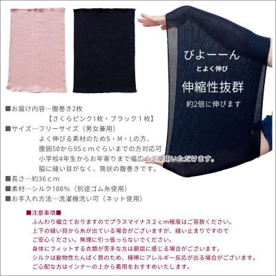ふるさと納税 橋本市 【さくらピンク1枚・ブラック1枚】(2枚セット)シルク100%オールシーズン腹巻き(男女兼用) |  | 03