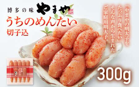 【ご家庭用明太子】やまや うちのめんたい切子込 300g　CS001