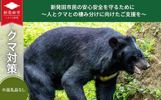 【返礼品なし】新発田市民の安心安全を守るために ～人とクマとの棲み分けに向けたご支援を～