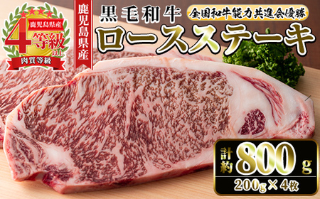 i1060-C ≪4等級以上≫鹿児島県産黒毛和牛ロースステーキ(計約800g・約200g×4枚) 黒毛和牛 和牛 牛肉 肉 ステーキ ロース サーロイン 【ナンチク】