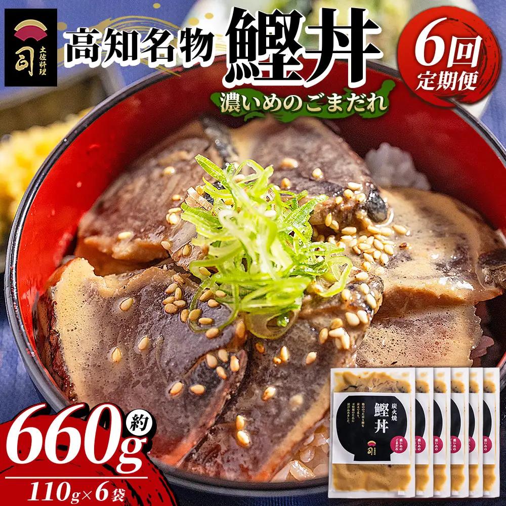 【6回定期便】鰹丼 6袋 計110g×6パック 濃いめのごまだれ鰹丼 Wtr-0041