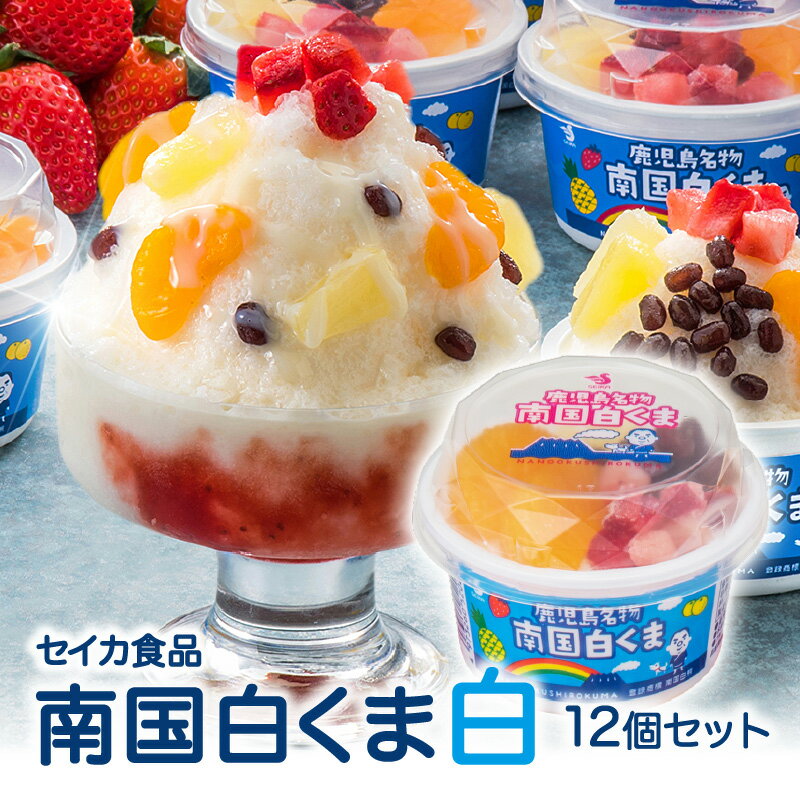 【ふるさと納税】 セイカ食品 南国白くま 白 12個セット 白くま 白熊 しろくま アイス アイスクリーム カップ 氷菓子 かき氷 フルーツ 練乳 ミルク 練乳 ご当地 名物 人気 夏 デザート セイカ食品 ふるさと納税 鹿児島 鹿児島市 おすすめ ランキング プレゼント ギフト