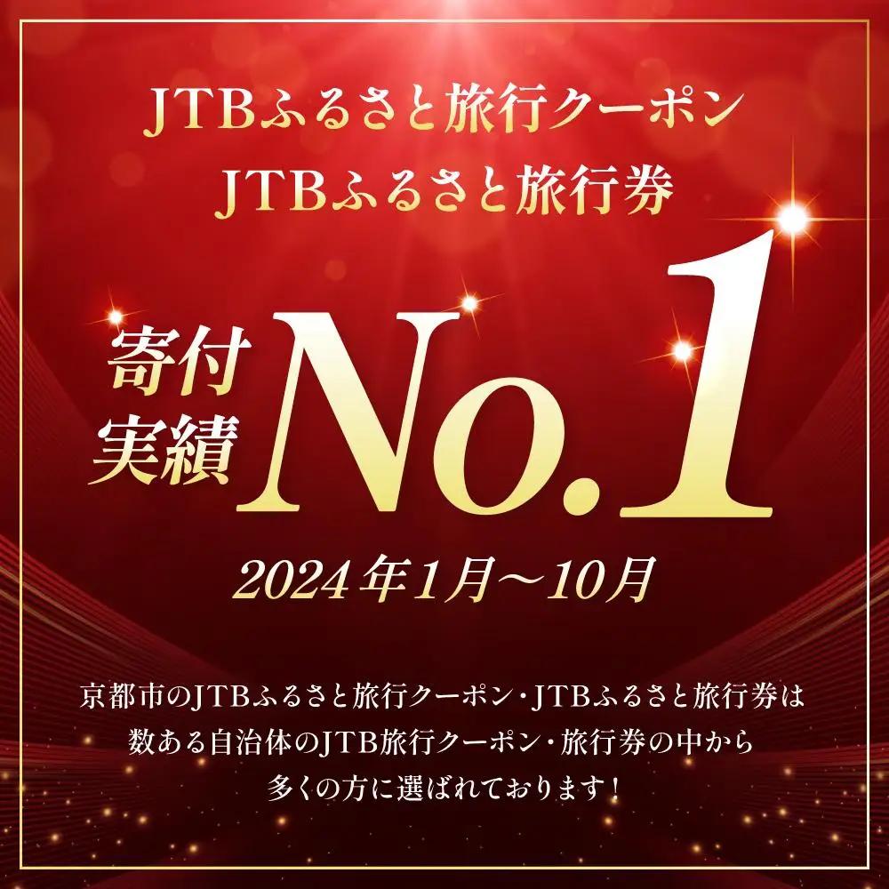 【京都市】JTBふるさと旅行券（90,000円分）有効期間5年 | 予約 宿泊 観光 体験 温泉 ホテル 旅館 チケット 子供 子連れ カップル 家族 店頭 電話 京都