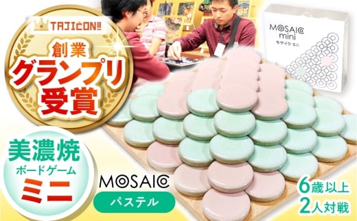 【簡単ルールですぐに遊べる】美濃焼ボードゲーム「モザイク・ミニ」『パステル』柄  / ボードゲーム ハマる 娯楽 雑貨 おもちゃ ゲーム 室内 子供 大人 高齢者 陶器 美濃焼  焼き物 遊び 対戦 卓上 パーティ / 多治見市 /モザイクゲームズ [TBE002]