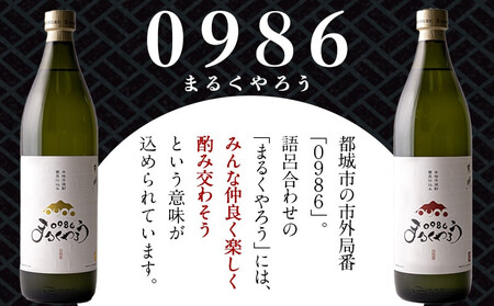 【お歳暮】美禄三献!幸せ上々『0986まるくやろう』&黒霧島3本セット_11-2006-WG_(都城市) 甕壺仕込み本格芋焼酎 0986まるくやろう 本格芋焼酎 黒霧島 900ml