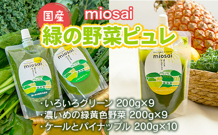 DA06 ミオサイ国産緑の野菜ピュレ3種セット 全28個