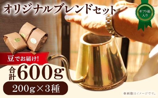 オリジナルブレンドコーヒー（豆）ギフト箱入り　600g（200g×3種）　