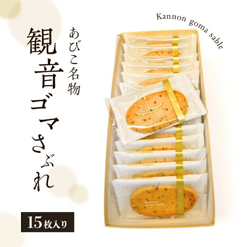 【ふるさと納税】ケーキ工房フローレンス　観音ゴマさぶれ [15枚]　お届け：1月20日より順次発送