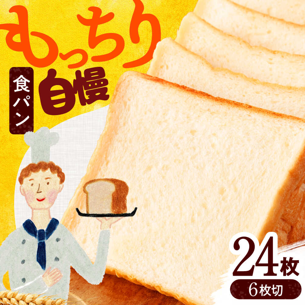 【ふるさと納税】発送月が選べる＼もっちり食感／ 食パン 4斤分 6枚切り カット済配送【ベーカリーたま5150】カット済み[MGU001]