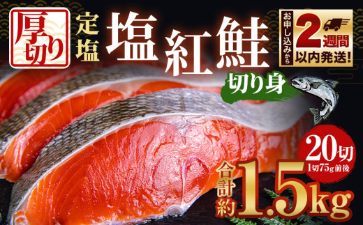 厚切り 定塩 塩紅鮭 切り身 20切 計約1.5kg 鮭 紅鮭 しゃけ 切身 さけ 魚 魚介類 小分け 冷凍 保存 小樽市 北海道 お取り寄せ