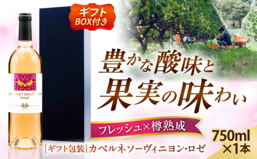 ワイン 奥出雲葡萄園 【ギフト包装】 カベルネソーヴィニヨン・ロゼ 国産 ワイン セット ロゼワイン カベルネソーヴィニヨン ロゼ 1本 単品 ギフト ギフト包装 ラッピング 贈り物 プレゼント 贈答 お祝い 誕生日 記念日 お酒 酒 アルコール 日本ワイン 国産ワイン 地ワイン 750ml 辛口 フルーティー お取り寄せ 人気 おすすめ 島根県雲南市/有限会社奥出雲葡萄園 [AICS020]