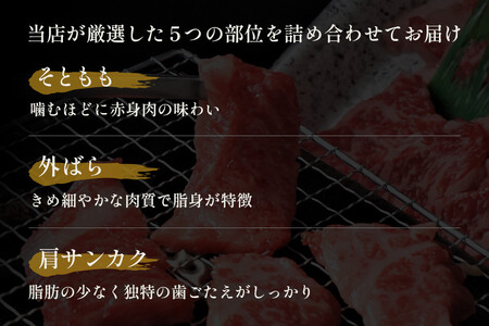 【和牛セレブ】鳥取和牛5種焼肉食比べ 350g