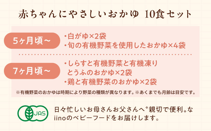 母が作る栄養満点離乳食！5ヶ月頃から、7ヶ月頃からの『赤ちゃんにやさしいおかゆ』5種各2袋セット　愛媛県大洲市/iino assemble [AGAA009]簡単調理 こども 子育て お米 ご飯 お粥