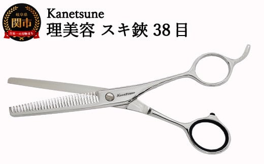 
H55-18 Kanetsune 理美容スキはさみ 38目（WS-38） ～よく切れる軽くてスムーズな繊細な切れ味 高級 ステンレス 関の刃物～
