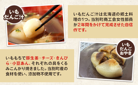[0.5-216]　当別母さんのいもだんご汁といもだんごおやき