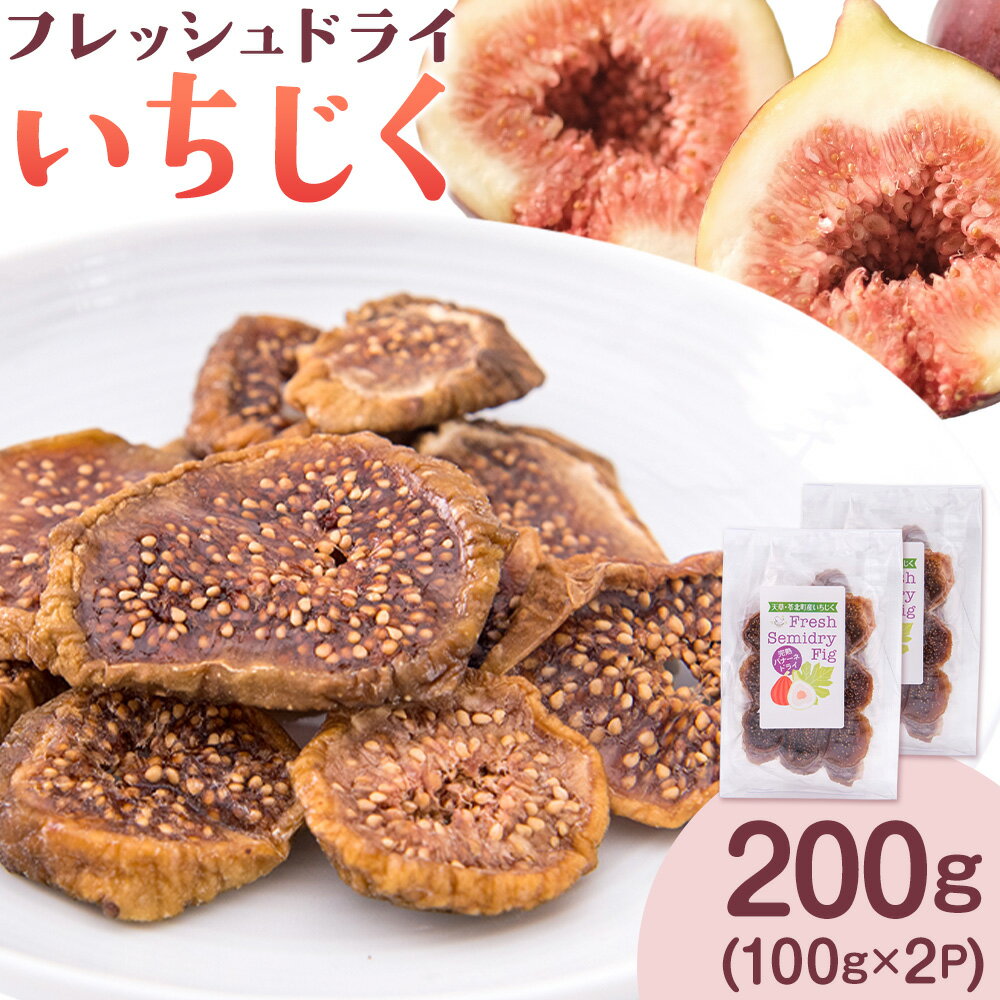 【ふるさと納税】ドライ いちじく フレッシュドライ ドライフルーツ いちじく 200g (100g×2パック) ミナクルファーム 熊本県 苓北町 送料無料 南蛮柿 果実 果物 健康食材 熊本 天草 苓北 南国《90日以内に出荷予定(土日祝除く)》