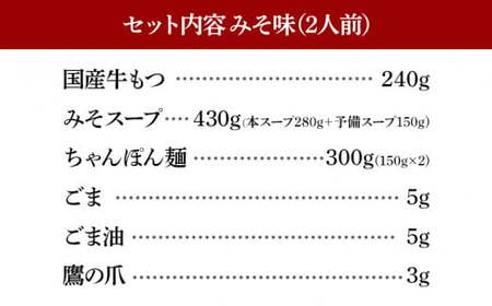 博多もつ鍋おおやま みそ味2人前CQ001