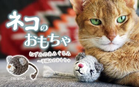 necono 「ねずみのあみぐるみ」【Caramel】 オーガニックキャットニップ入り　猫のおもちゃ 猫グッズ ねずみのおもちゃ 埼玉県 上尾市 猫のおもちゃ