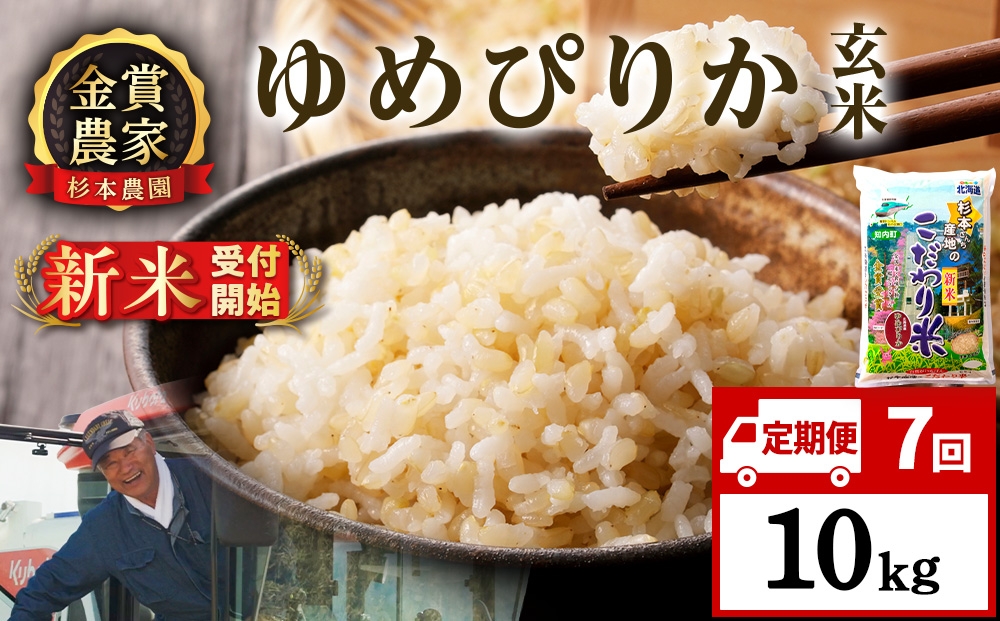 
                  【新米予約】【定期便7回】ゆめぴりか玄米10kg≪杉本農園≫
                