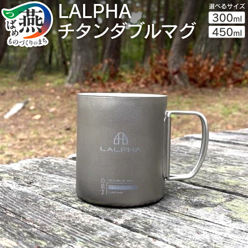 【ふるさと納税】 【 LALPHA 】 チタンダブルマグ 300 / 450 【 マグカップ カップ ダブルマグ チタンマグ 二重構造 ダブルウォール 軽量 丈夫 保温 保冷 折りたたみ式ハンドル キッチン小物 アウトドア キャンプ ラルファ スワロー工業 新潟県 燕市 燕三条 】 [10002789]