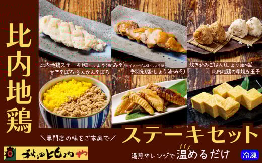 比内地鶏ステーキセット100P2816　/ 比内地鶏 比内鶏 ひないどり ステーキ セット そぼろ 手羽先 玉子 たまご 国産 秋田 食品 ごはん チョイめし 手軽 簡単 調理 レトルト おかず 湯煎 レンチン 取り寄せ グルメ ギフト 東北 秋田 プレゼント 贈り物 母の日 父の日 敬老の日 誕生日 記念日 お祝い 祝 秋田比内や あきたひないや アキタヒナイヤ比内や ヒナイヤ