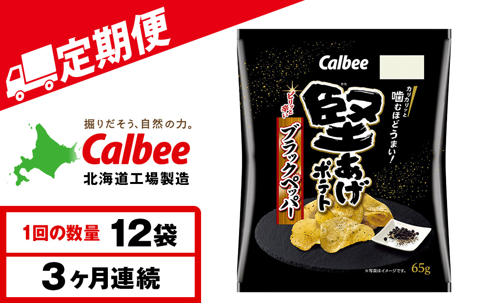 【定期便3カ月】堅あげポテト＜ブラックペッパー＞12袋入×1箱 カルビー ポテトチップス 《千歳工場製造》