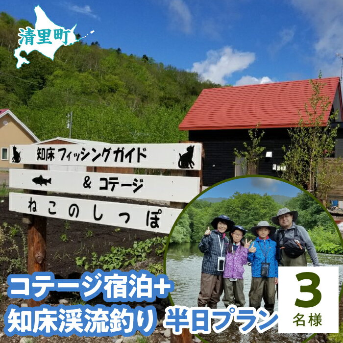 【ふるさと納税】コテージ宿泊+知床渓流釣り半日プラン　3名様　知床フィッシングガイド&コテージねこのしっぽ 【 ふるさと納税 人気 おすすめ ランキング チケット 宿泊 体験 釣り 北海道 清里町 送料無料 】 KYSI008