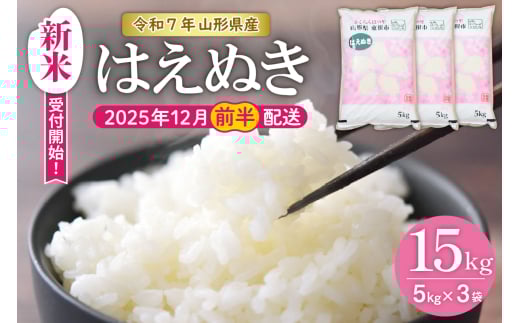 【令和7年産米】★2025年12月前半発送★はえぬき 15kg（5kg×3袋）山形県 東根市産　hi002-033-121-1