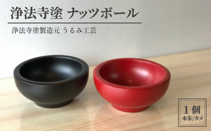 
浄法寺塗 ナッツボール 【うるみ工芸】 ／ 漆器 工芸品 食器 ボウル
