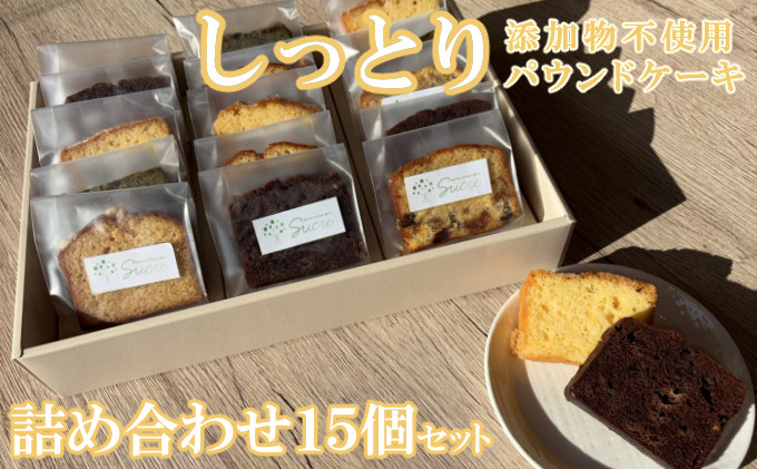 
            自家製パウンドケーキ 詰め合わせセット 15個 カット 個包装 小分け
          