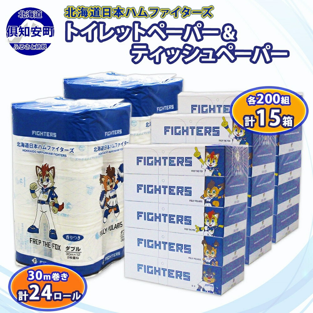 【ふるさと納税】 日本ハム ファイターズ トイレットペーパー 30m 24ロール ボックスティッシュ 200組 15箱 セット まとめ買い 香りなし ペーパー 紙 日用品 日用雑貨 常備品 消耗品 雑貨 消耗品 生活必需品 大容量 備蓄 リサイクル 日ハム 送料無料 北海道 倶知安町