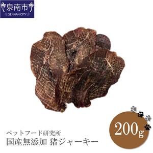 ペットフード研究所 国産無添加 猪ジャーキー200g【087D-062】