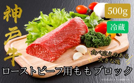 【神戸牛 ローストビーフ用 もも ブロック（500g）真空包装 冷蔵 産地直送】牛肉 ステーキ すき焼き バーベキュー BBQ キャンプ 焼肉 和牛 KOBE BEEF 大人気 ふるさと納税 兵庫県 但馬 神戸 香美町 美方 小代 柔らかな食感と凝縮された肉の旨みで、ワンランク上のローストビーフをご自宅で 平山牛舗 神戸牛は松阪牛 近江牛と並ぶ三大銘牛です 32000円 61-11